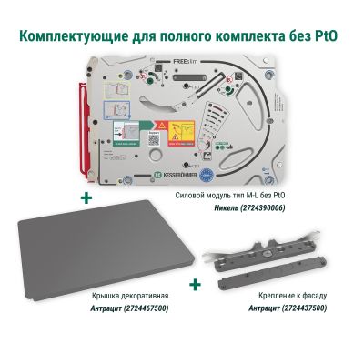 Полный комплект подъемного механизма ФриСлим ФЛАП с доводчиком для накладного монтажа, цвет АНТРАЦИТ Kessebohmer | официальный магазин
